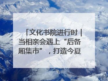 文化书院进行时｜当相亲会遇上“后备厢集市”，打造今夏独有的浪漫